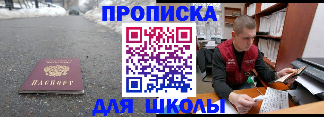 временная регистрация для школы в Барыше